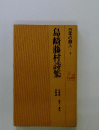 島崎藤村詩集