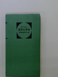 世界史事典　