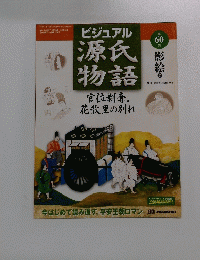 ビジュアル源氏物語　60