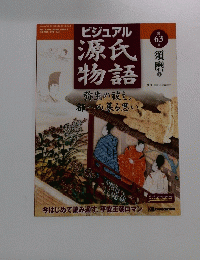 ビジュアル源氏物語　63