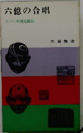 六億の合唱　ズパリ中国見聞記