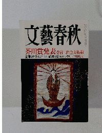 文藝春秋　平成十六年三月一日発行