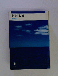 新約聖書