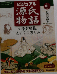 ビジュアル源氏物語　81　