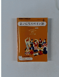 NHKラジオテキスト　まいにちスペイン語　2011年4月号