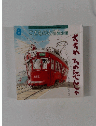 こどものとも年少版　８