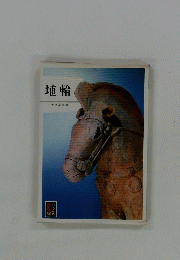 埴輪