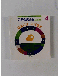 こどものとも年少版　4　 ひよこにげます