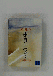 李白と杜甫　上