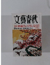 文藝春秋