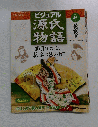 ビジュアル源氏物語　2002年11月26日発行
