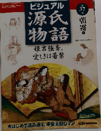 ビジュアル源氏物語　第 37 号 朝霧1