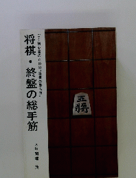 将棋・終盤の総手筋