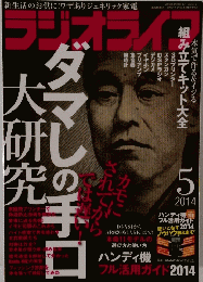 月刊ラジオライフ　2014年5月号