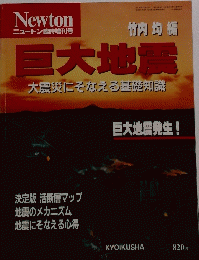 巨大地震　1995年3月20日号
