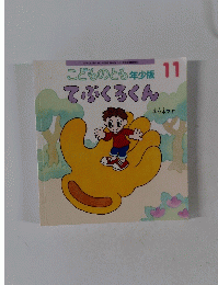 こどものとも年少版　11　てぶくろくん