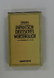 JAPANISCH-DEUTSCHESWORTERBUCH