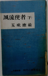 風流使者(下)