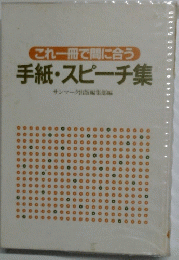 これ一冊で間に合う　手紙・スピーチ集