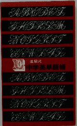進級式 中学英単語帳