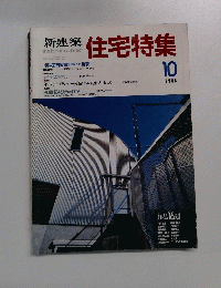 新建築住宅特集　1988年10月号