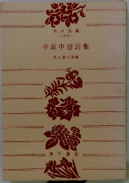 中原中也詩集