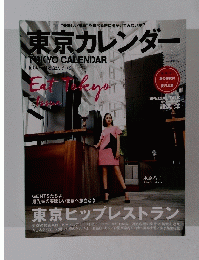 東京カレンダー　2015年9月号　No.170