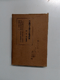 日蓮聖人遺文全集講義　第五巻