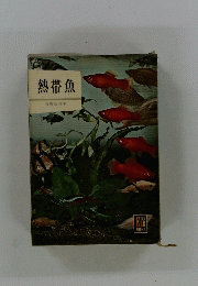 熱帯魚