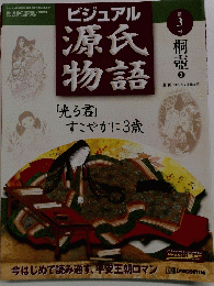 ビジュアル源氏物語　第３号　２００２年２月５日号