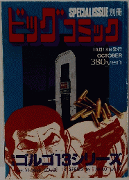 ビッグコミック　10月13日号
