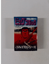 ビッグコミック　7月13日発行