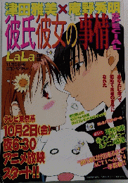 彼氏彼女の事情 SPECIAL 月刊LaLa臨時増刊 98年11月5日号