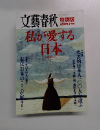 文藝春秋　8月臨時増刊号