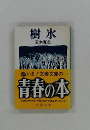 樹氷