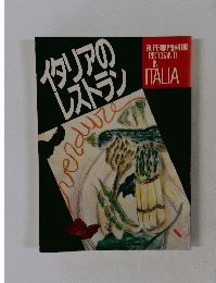 イタリアのレストラン
