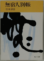無宿人別帳