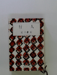行 人