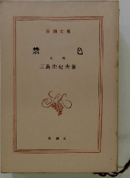 禁色　上巻