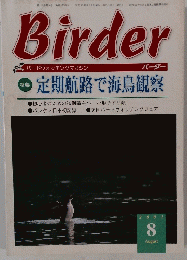 Birder　２００１年８月号　定期航路で海鳥観察