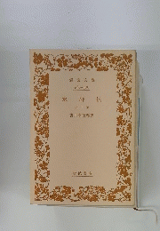 水滸伝 第三冊