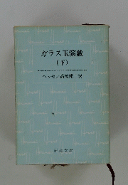 ガラス玉演戯　(下)