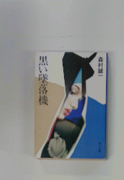 黒い墜落機
