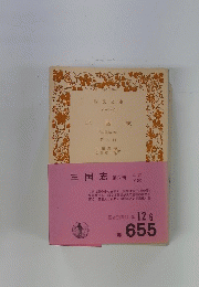 三国志第六冊　三国演義