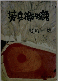 芳兵物語