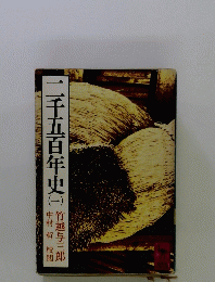 ニ千五百年史　一　
