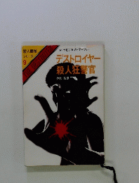 殺人機械 シリーズ 9　デストロイヤー殺人狂警官