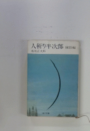 人斬り半次郎