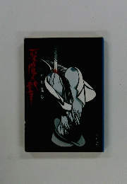 悪魔の紋章　江戸川乱歩