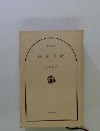 深夜草紙　1